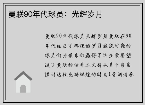 曼联90年代球员：光辉岁月