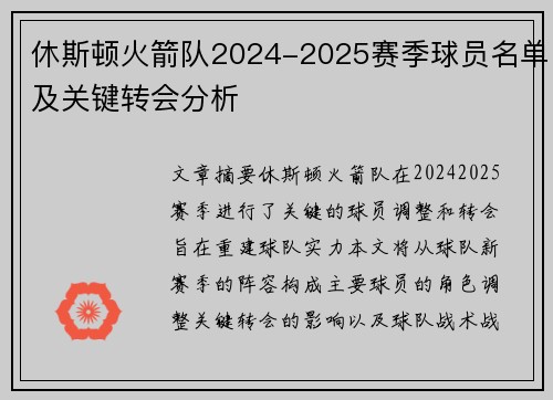 休斯顿火箭队2024-2025赛季球员名单及关键转会分析