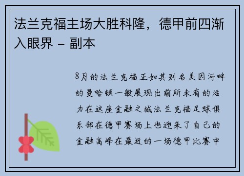 法兰克福主场大胜科隆，德甲前四渐入眼界 - 副本