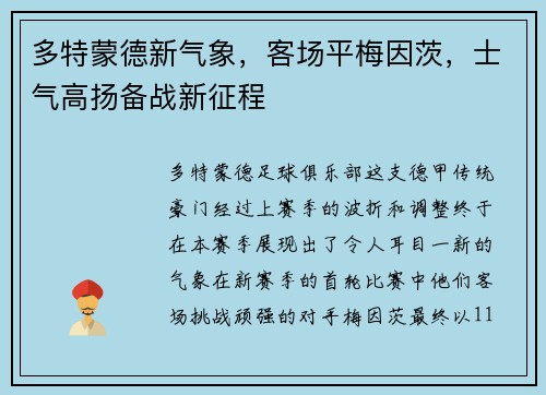 多特蒙德新气象，客场平梅因茨，士气高扬备战新征程