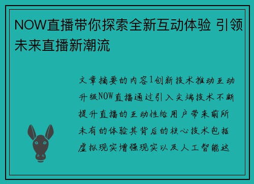 NOW直播带你探索全新互动体验 引领未来直播新潮流