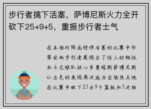 步行者擒下活塞，萨博尼斯火力全开砍下25+9+5，重振步行者士气