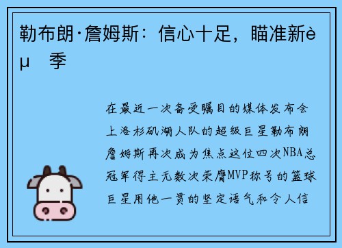 勒布朗·詹姆斯：信心十足，瞄准新赛季