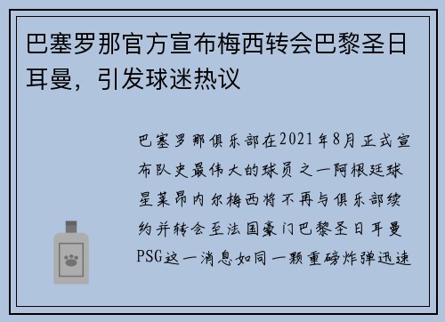 巴塞罗那官方宣布梅西转会巴黎圣日耳曼，引发球迷热议